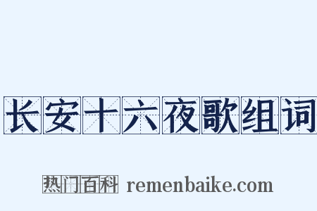 长安十六夜歌组词是什么意思的图片